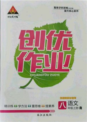 长江出版社2021状元成才路创优作业八年级上册语文人教版参考答案 长江出版社2021状元成才路创优作业八年级上册语文人教版参考答案