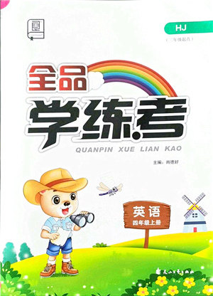 花山文艺出版社2021全品学练考四年级英语上册HJ沪教版答案 花山文艺出版社2021全品学练考四年级英语上册HJ沪教版答案