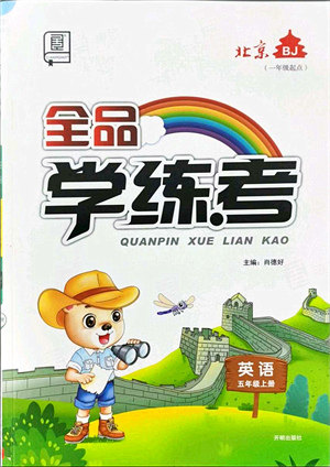 开明出版社2021全品学练考五年级英语上册BJ北京版答案 开明出版社2021全品学练考五年级英语上册BJ北京版答案