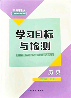 内蒙古教育出版社2021初中同步学习目标与检测七年级历史上册人教版答案 内蒙古教育出版社2021初中同步学习目标与检测七年级历史上册人教版答案