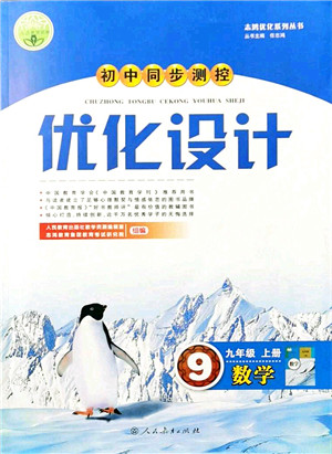 人民教育出版社2021初中同步测控优化设计九年级数学上册人教版答案