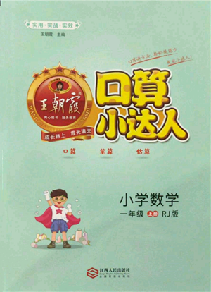 江西人民出版社2021王朝霞口算小达人一年级上册数学人教版参考答案