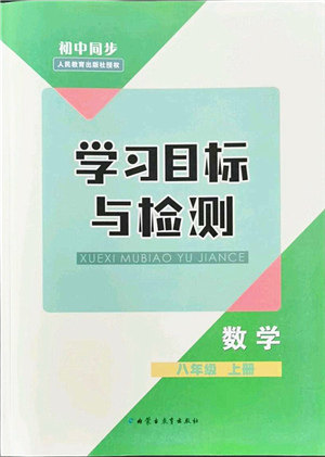 内蒙古教育出版社2021初中同步学习目标与检测八年级数学上册人教版答案