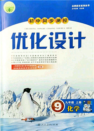 人民教育出版社2021初中同步测控优化设计九年级化学上册人教版答案