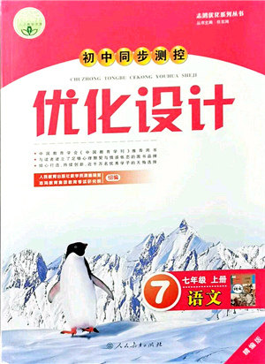 人民教育出版社2021初中同步测控优化设计七年级语文上册精编版答案