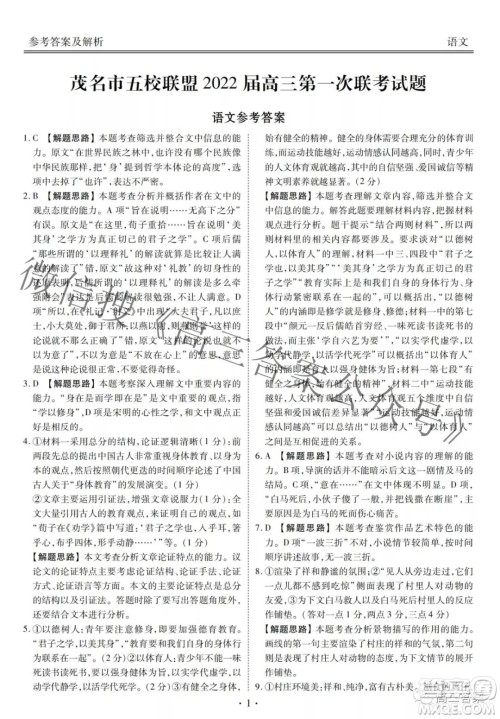 茂名市五校联盟2022届高三第一次联考试题语文试题及答案 茂名市五校联盟2022届高三第一次联考试题语文试题及答案
