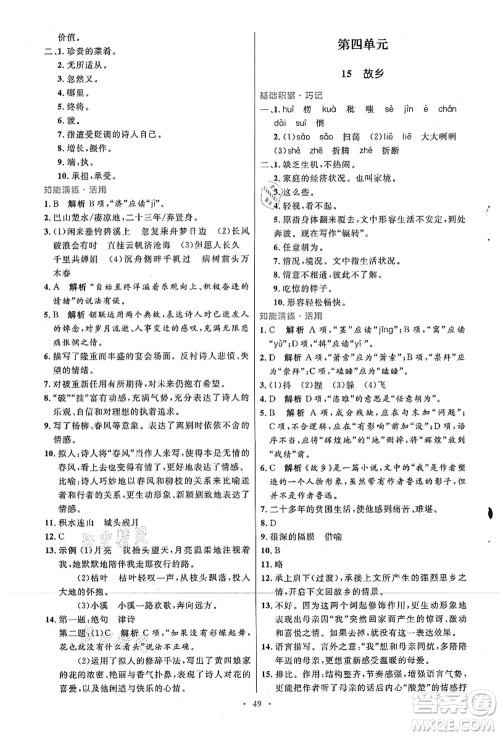 人民教育出版社2021初中同步测控优化设计九年级语文上册人教版答案