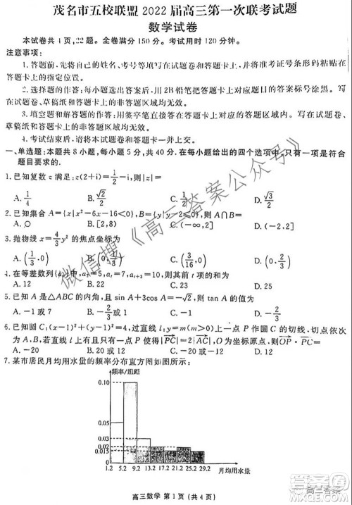 茂名市五校联盟2022届高三第一次联考试题数学试题及答案