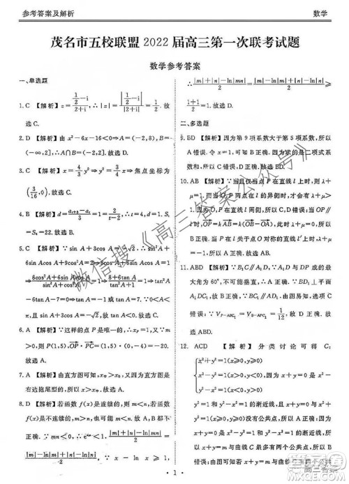 茂名市五校联盟2022届高三第一次联考试题数学试题及答案