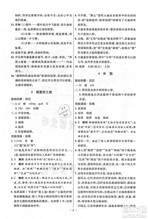 人民教育出版社2021初中同步测控优化设计九年级语文上册精编版答案