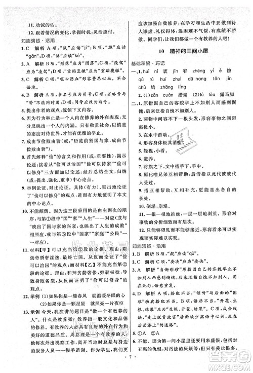 人民教育出版社2021初中同步测控优化设计九年级语文上册精编版答案