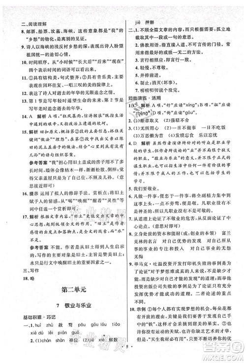 人民教育出版社2021初中同步测控优化设计九年级语文上册精编版答案