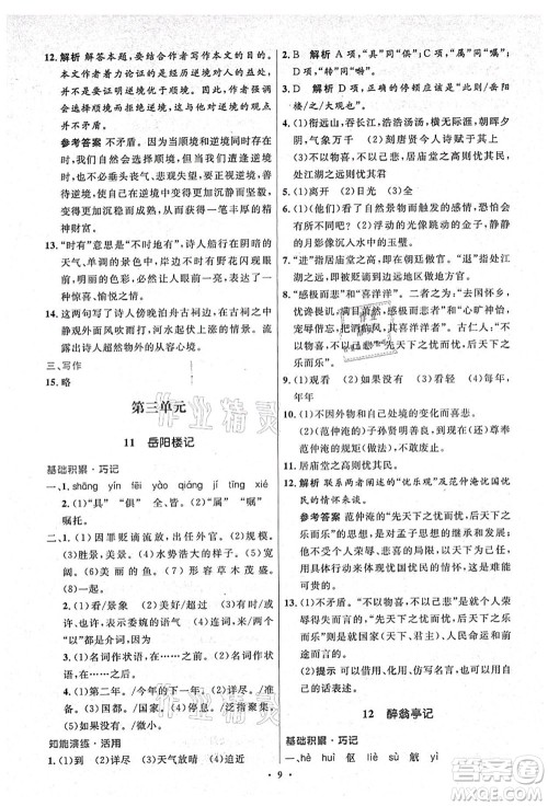 人民教育出版社2021初中同步测控优化设计九年级语文上册精编版答案