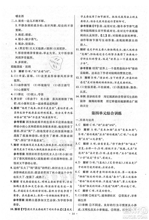 人民教育出版社2021初中同步测控优化设计九年级语文上册精编版答案