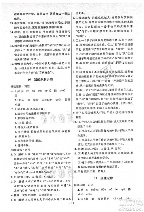 人民教育出版社2021初中同步测控优化设计九年级语文上册精编版答案