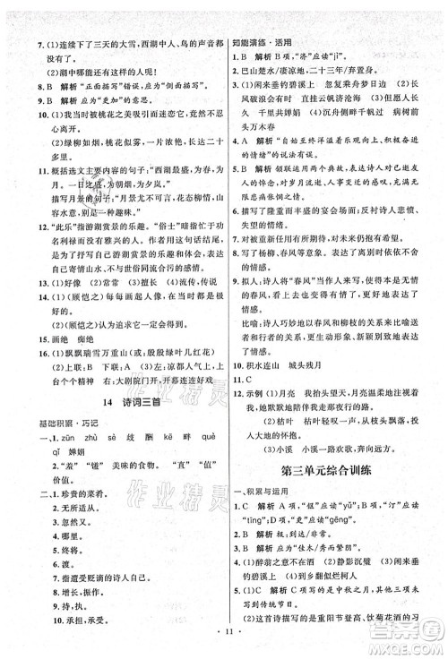 人民教育出版社2021初中同步测控优化设计九年级语文上册精编版答案