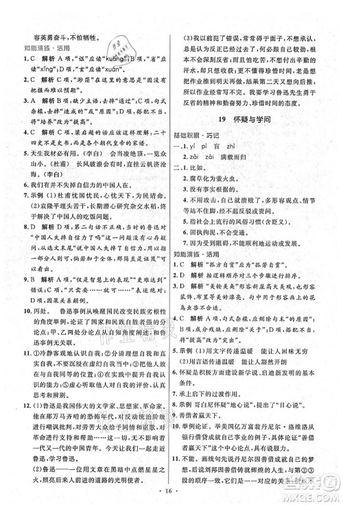 人民教育出版社2021初中同步测控优化设计九年级语文上册精编版答案