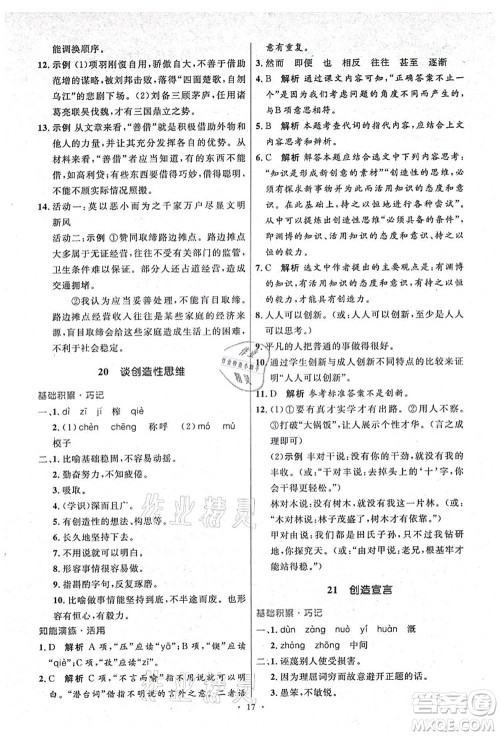 人民教育出版社2021初中同步测控优化设计九年级语文上册精编版答案