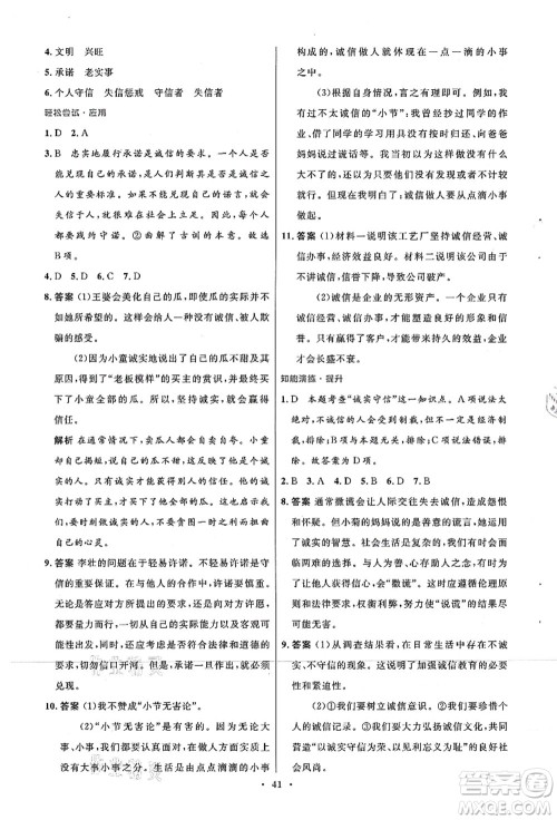 人民教育出版社2021初中同步测控优化设计八年级道德与法治上册人教版答案 人民教育出版社2021初中同步测控优化设计八年级道德与法治上册人教版答案