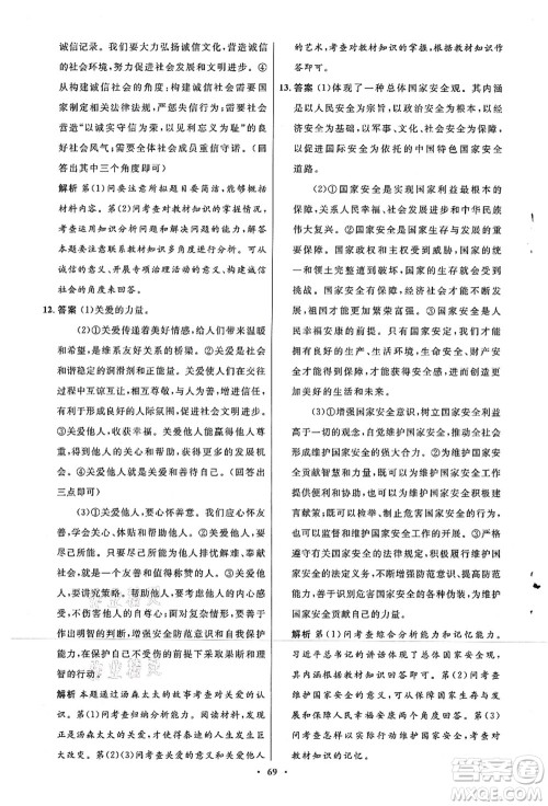 人民教育出版社2021初中同步测控优化设计八年级道德与法治上册人教版答案