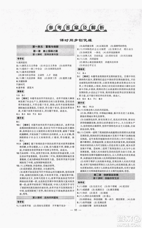 长江出版社2021状元成才路创优作业九年级上册道德与法治人教版参考答案