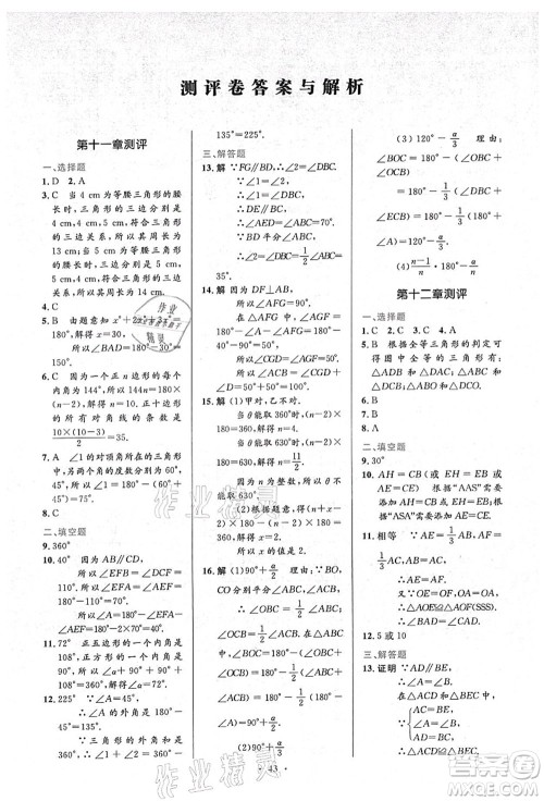 人民教育出版社2021初中同步测控优化设计八年级数学上册人教版答案