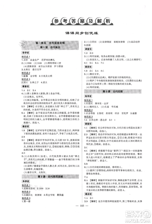 武汉出版社2021状元成才路创优作业九年级上册历史人教版参考答案
