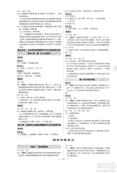 武汉出版社2021状元成才路创优作业九年级上册历史人教版参考答案