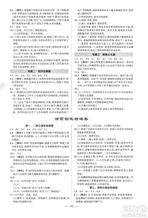 武汉出版社2021状元成才路创优作业九年级上册历史人教版参考答案