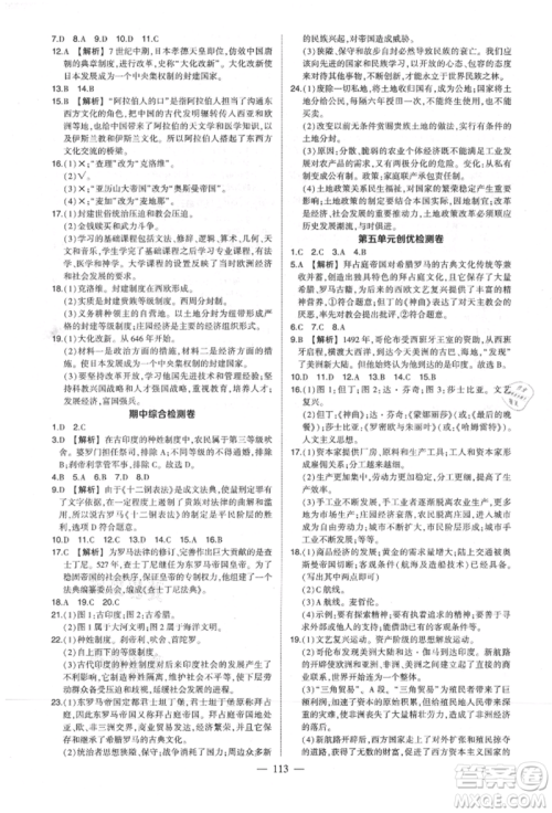 武汉出版社2021状元成才路创优作业九年级上册历史人教版参考答案