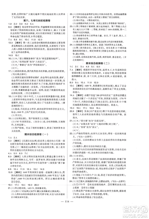 武汉出版社2021状元成才路创优作业九年级上册历史人教版参考答案