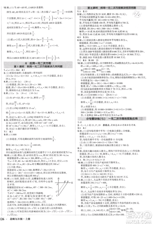 长江出版社2021状元成才路创优作业九年级上册数学北师大版参考答案