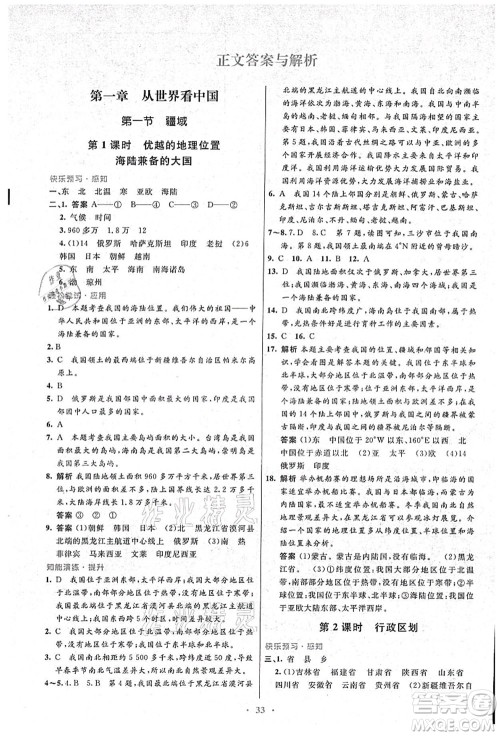 人民教育出版社2021初中同步测控优化设计八年级地理上册人教版答案