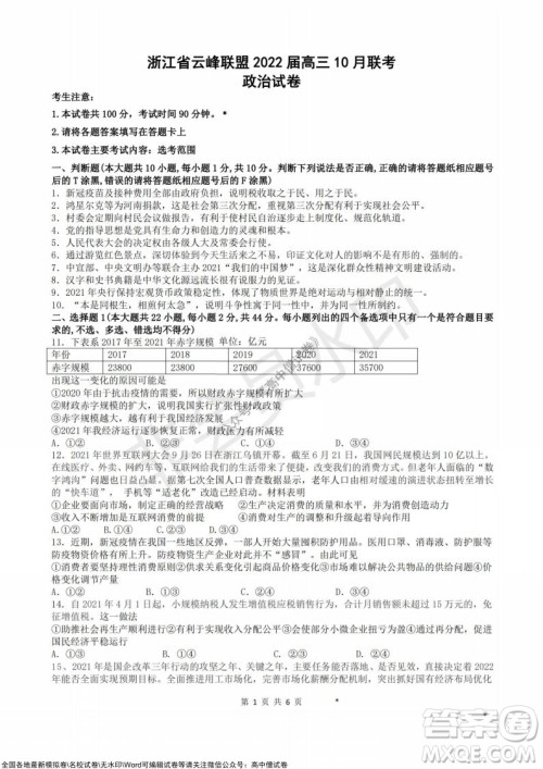 浙江省云峰联盟2022届高三10月联考政治试卷及答案