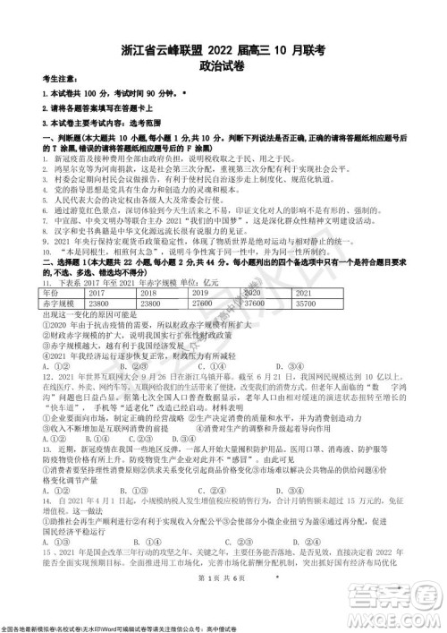 浙江省云峰联盟2022届高三10月联考政治试卷及答案