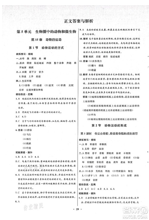 北京师范大学出版社2021初中同步测控优化设计八年级生物上册北师大版答案 北京师范大学出版社2021初中同步测控优化设计八年级生物上册北师大版答案