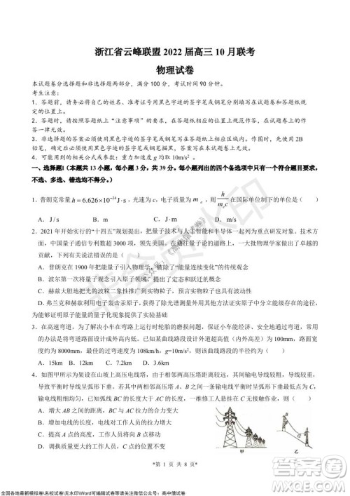 浙江省云峰联盟2022届高三10月联考物理试卷及答案 浙江省云峰联盟2022届高三10月联考物理试卷及答案