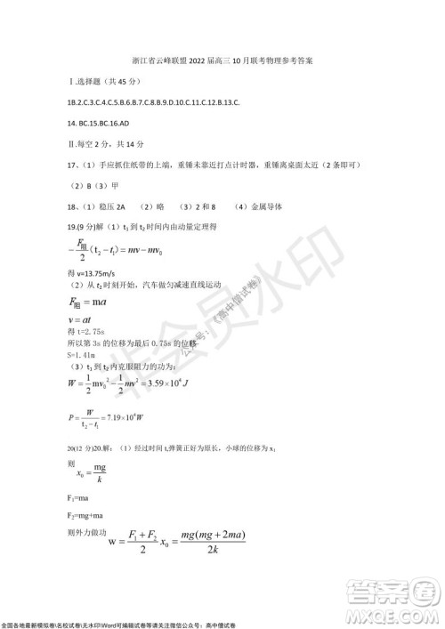 浙江省云峰联盟2022届高三10月联考物理试卷及答案 浙江省云峰联盟2022届高三10月联考物理试卷及答案