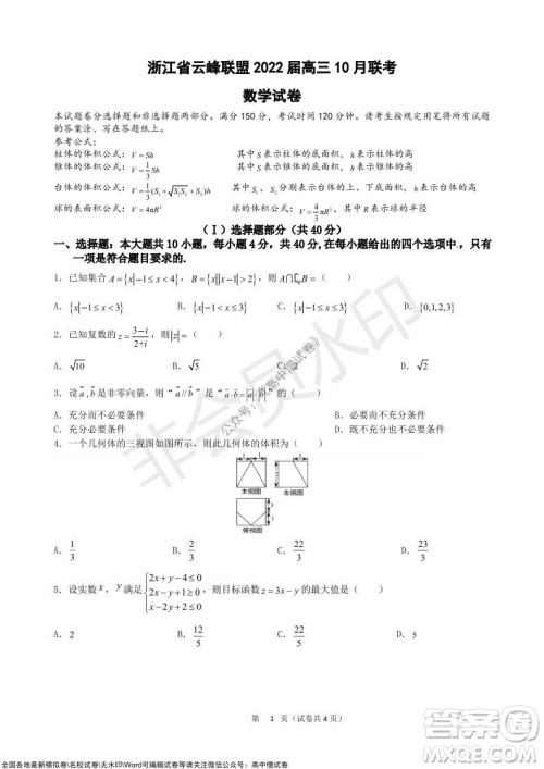 浙江省云峰联盟2022届高三10月联考数学试卷及答案 浙江省云峰联盟2022届高三10月联考数学试卷及答案