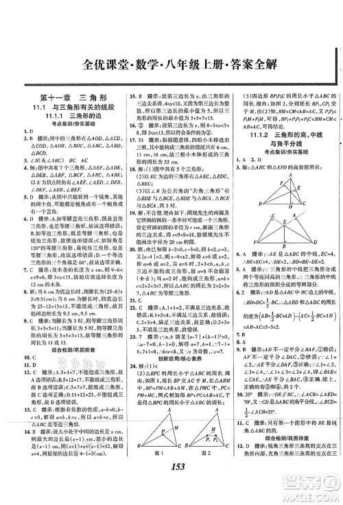 人民教育出版社2021初中同步测控优化设计八年级数学上册精编版答案