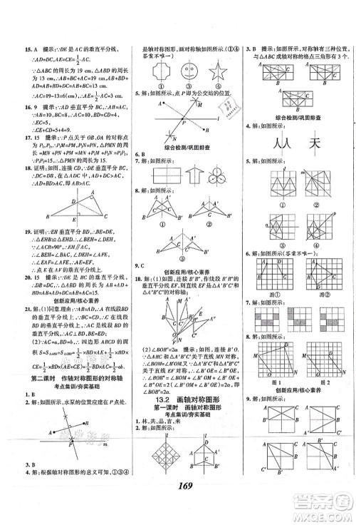 人民教育出版社2021初中同步测控优化设计八年级数学上册精编版答案