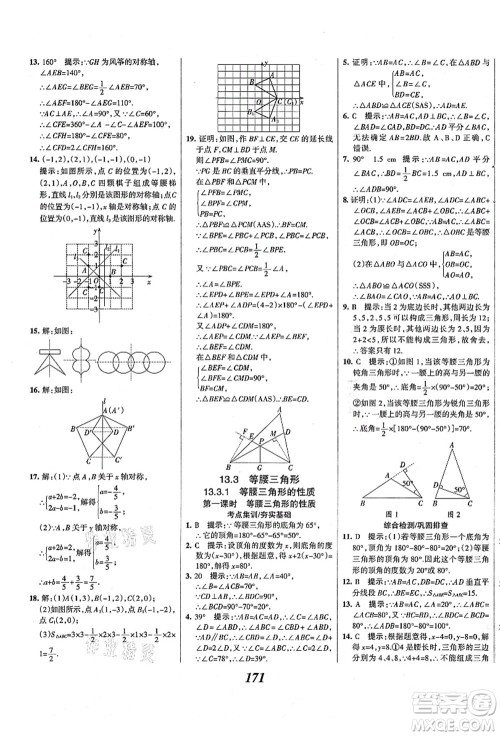 人民教育出版社2021初中同步测控优化设计八年级数学上册精编版答案