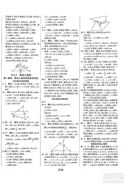 人民教育出版社2021初中同步测控优化设计八年级数学上册精编版答案