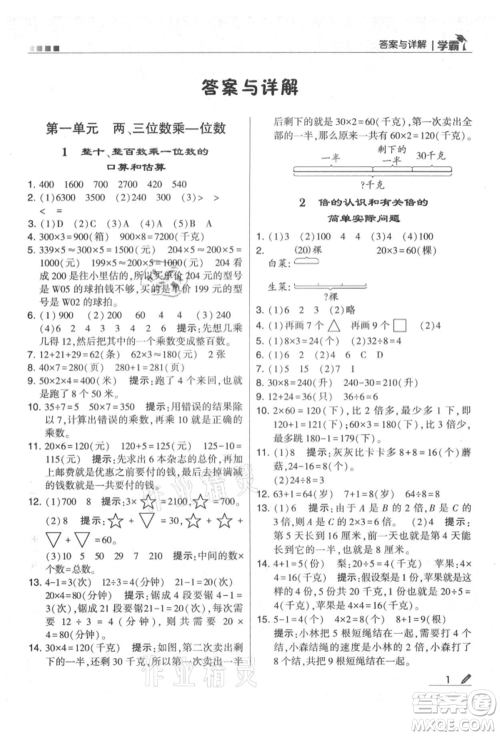 甘肃少年儿童出版社2021经纶学典学霸三年级上册数学苏教版参考答案