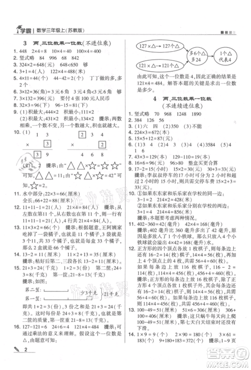 甘肃少年儿童出版社2021经纶学典学霸三年级上册数学苏教版参考答案