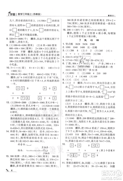 甘肃少年儿童出版社2021经纶学典学霸三年级上册数学苏教版参考答案