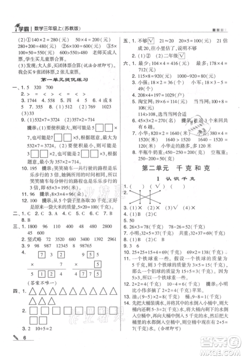 甘肃少年儿童出版社2021经纶学典学霸三年级上册数学苏教版参考答案