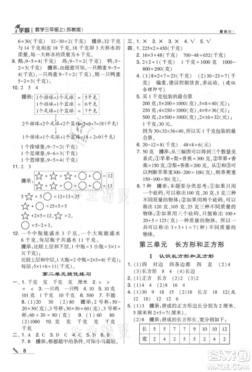 甘肃少年儿童出版社2021经纶学典学霸三年级上册数学苏教版参考答案