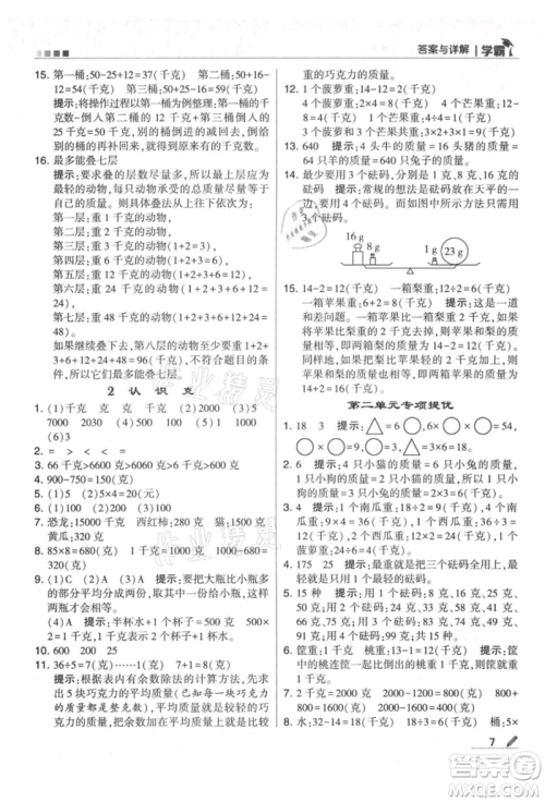 甘肃少年儿童出版社2021经纶学典学霸三年级上册数学苏教版参考答案