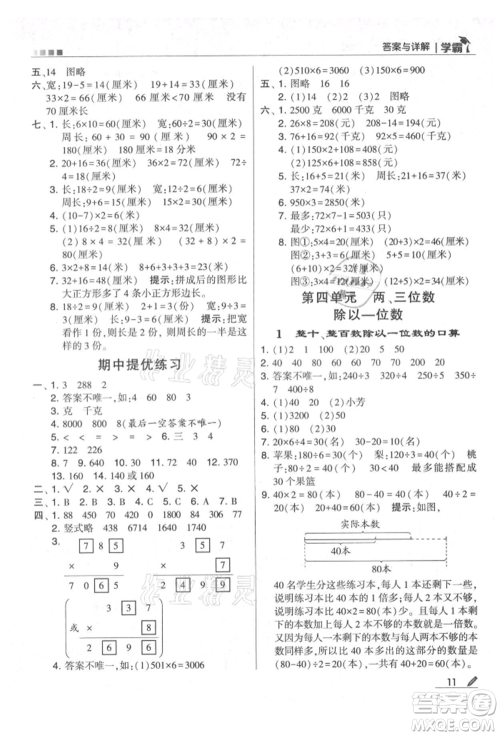 甘肃少年儿童出版社2021经纶学典学霸三年级上册数学苏教版参考答案